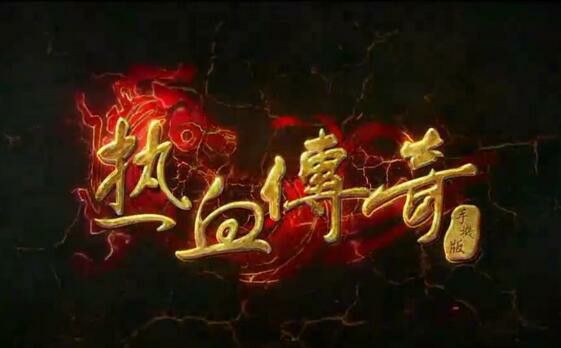 纯正网通私服之热血传奇战士怎么打造装备